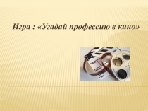 Игра-презентация Угадай профессию в кино