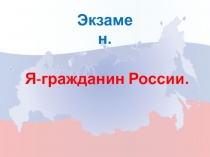 Воспитательное мероприятие ко Дню Конституции Я - Гражданин России