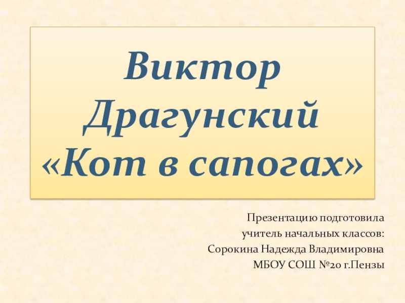 В драгунский кот в сапогах презентация 2 класс