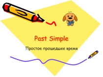 Презентация по английскому языку Простое прошедшее время