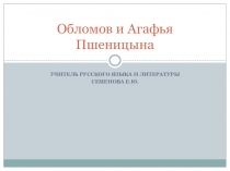 Презентация к уроку в 10 классе Обломов и Пшеницына