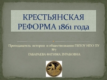 Презентация к уроку КРЕСТЬЯНСКАЯ РЕФОРМА 1861 ГОДА