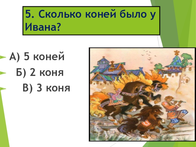 5. Сколько коней было у Ивана?А) 5 коней Б) 2 коня В)