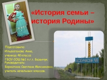 Презентация к исследовательской работе История семьи- история Родины