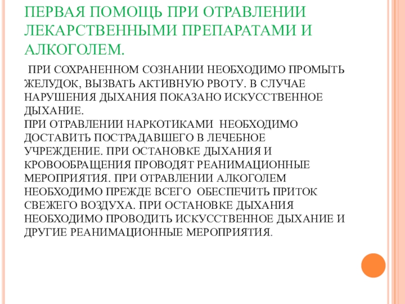 Первая помощь при отравлении обж 9 класс презентация