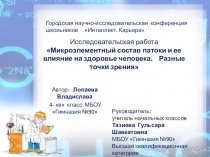 Презентация к проекту.Применение патоки.Разные точки зрения