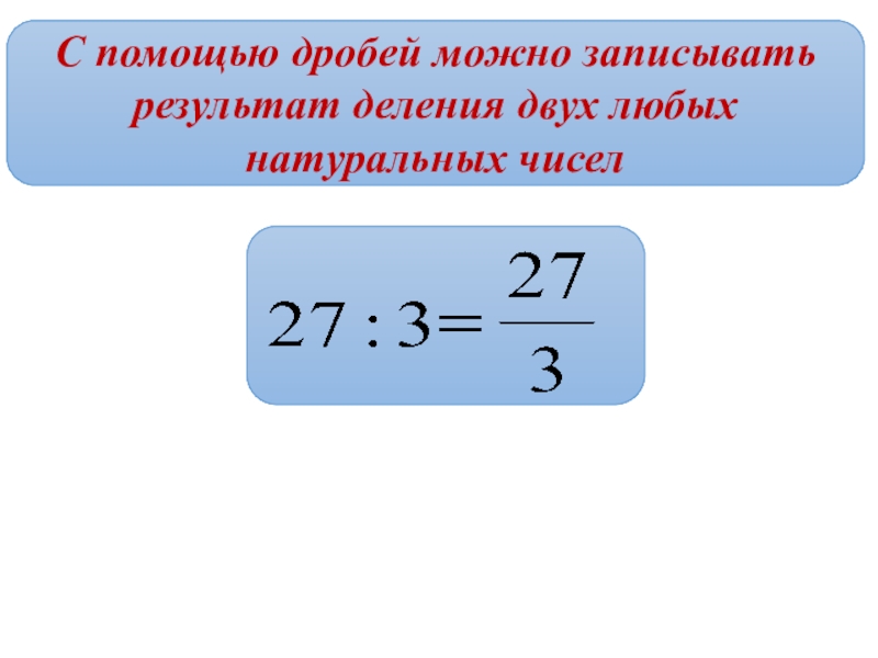 Запиши результат деления. Дроби и деление натуральных чисел 5. Дроби и деление натуральных чисел 5 класс Мерзляк. Деление натуральных чисел 5 класс презентация Мерзляк. Результат деления.