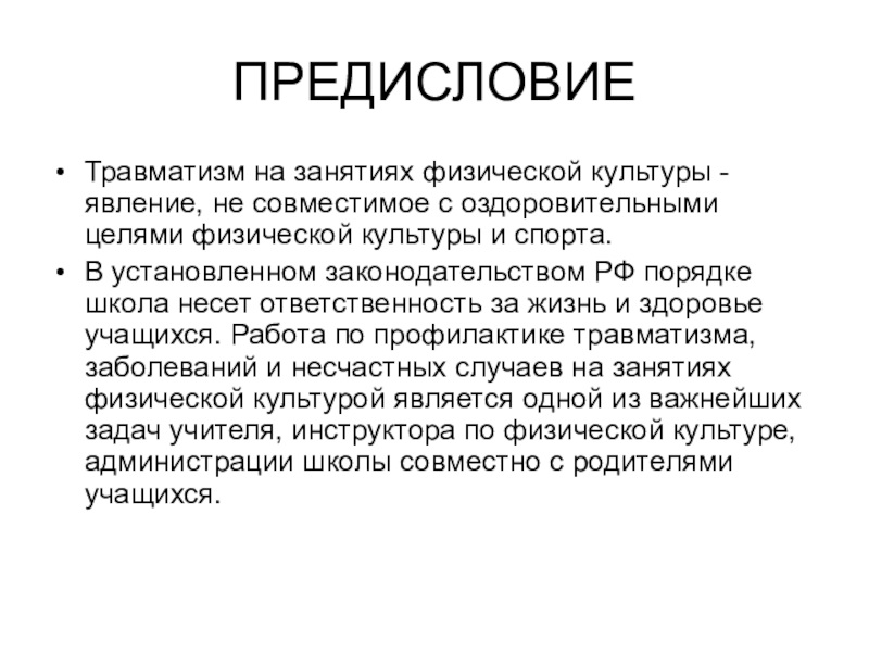 Текст как явление культуры. Здоровье человека как феномен культуры. Школьники и травма на физкультуре. Культурный эффект.