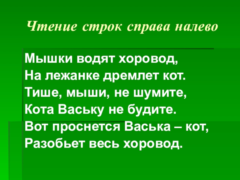 Чтение строки c. Тише мыши не шумите кота Ваську. Вот проснется Васька кот разобьет весь хоровод. Мыши водят хоровод на лежанке дремлет кот. Тише мыши не шумите текст.