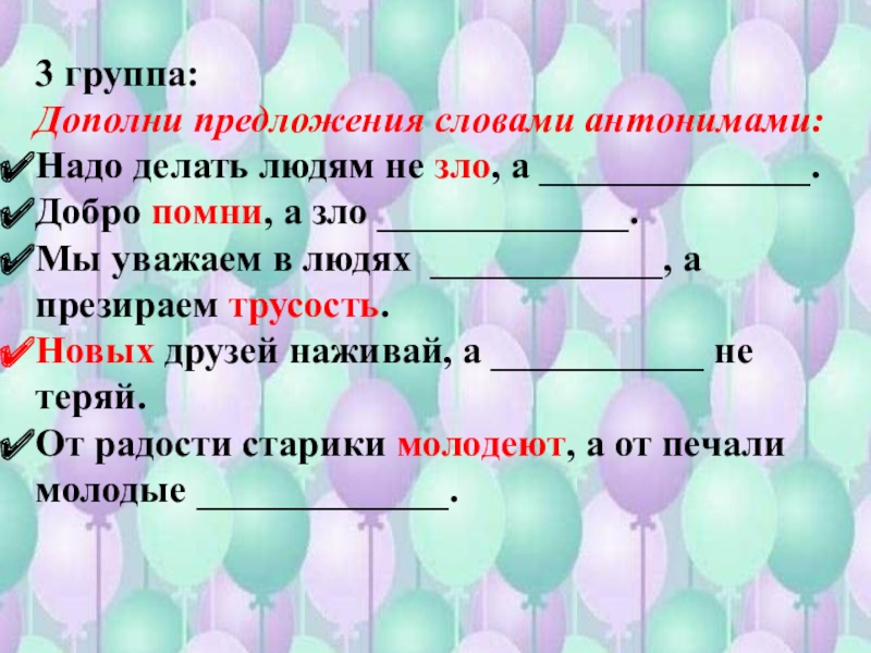 Дополни группу слов. Дополни предложение словами. Дополни предложения нужными словами. Дополните предложения словами из текста. Предложение с антонимами добрый злой.