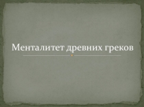 Урок, Презентация , Менталитет древних греков