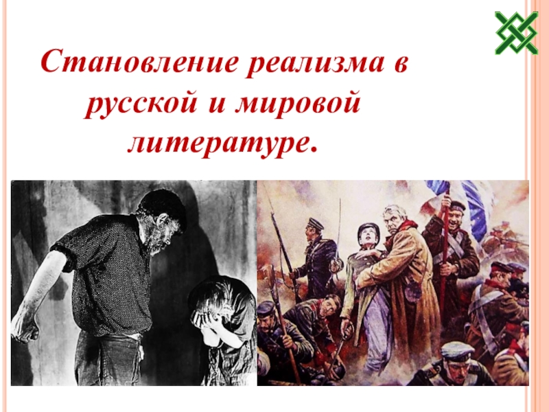 Становление реализма в русской литературе. Становление реализма. Становление реализма в русской литературе 19 века урок в 10 классе. Жестокий реализм в литературе это.