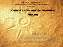 Презентация по математике на тему Умножение многозначных чисел