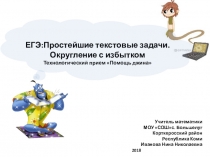 Презентация ЕГЭ: Простейшие текстовые задачи. Округление с избытком