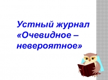 Презентация к классному часу Очевидное-невероятное