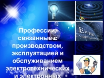 Презентация по технологии на тему: Профессии связанные с электричеством 6 класс