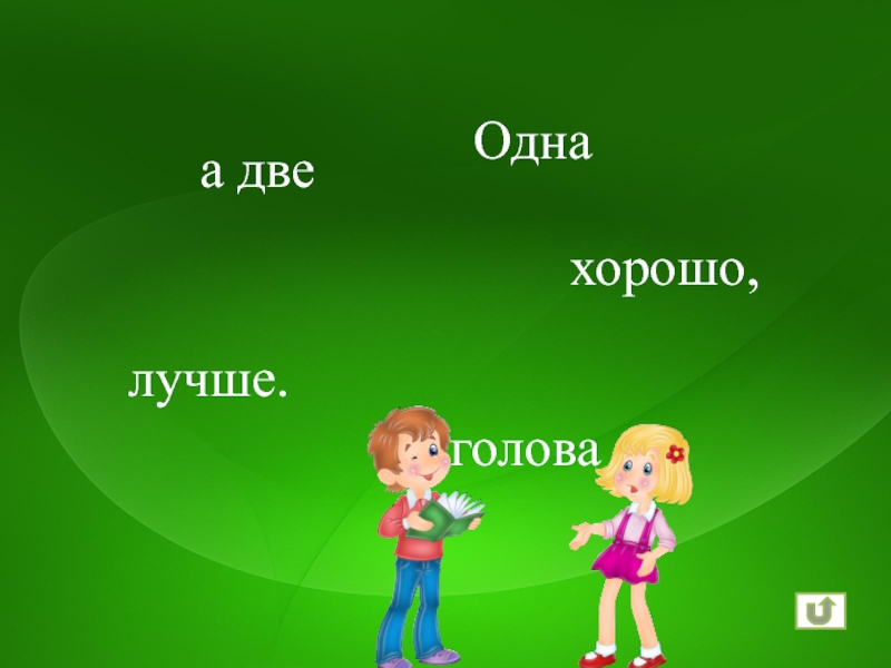 Хорошие 2 класс. Одна голова хорошо а две лучше на английском. 1 Хорошо а 2 лучше.