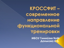 Кроссфит – современное направление функциональной тренировки