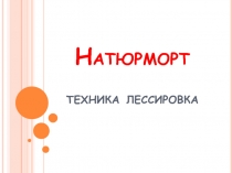 Презентация по ИЗО на тему Натюрморт (4 класс)