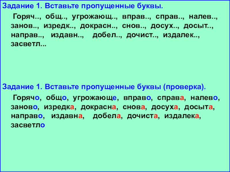 Заново досуха. Спиши вставляя суффиксы наречий. Задания на наречия букву. Вставь пропущенные буквы наречие. 2 Наречия с суффиксом и.