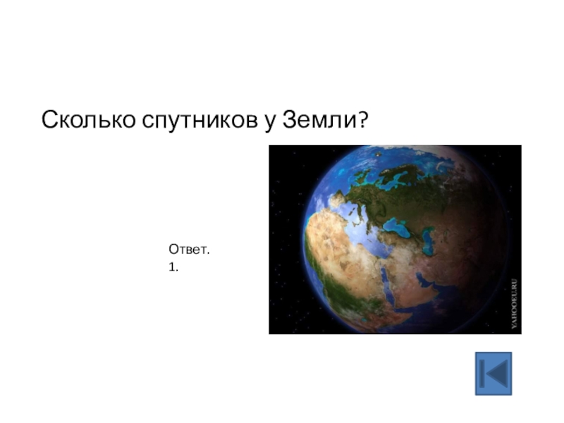 Загадки про космос для малышей. Отгадка земля. Что есть в земле ответы. Планета голубая она моя она твоя. Отгадка земля.