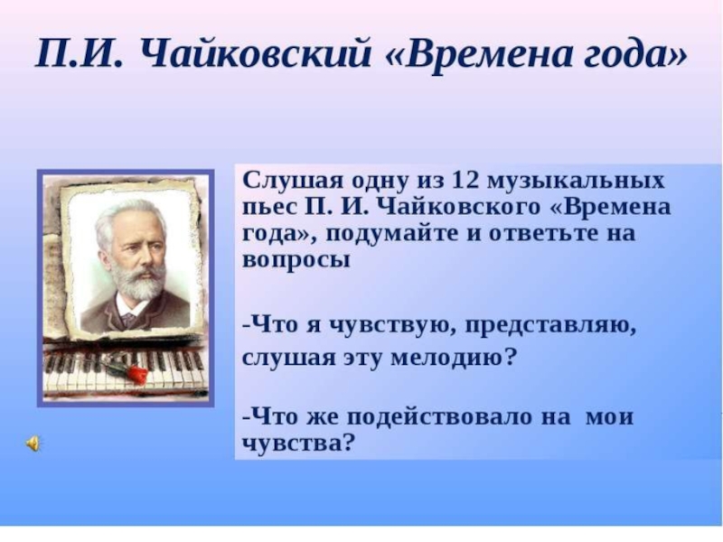 Пьеса чайковского мелодия. Музыкальные произведения Чайковского. Чайковский п.и. "времена года". 12 Пьес Чайковского. «Времена года в Музыке п.и.Чайковского».