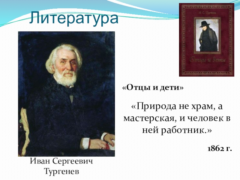 Природа храм а человек в ней работник. Отцы и дети Иван Тургенев 1862. Тургенев Иван Сергеевич отец. Природа не храм а мастерская и человек в ней работник. Природа не храм отцы и дети.