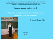 Презентация по химии 9 класс Практическая работа № 6 Решение экспериментальных задач по теме Металлы и их соединения