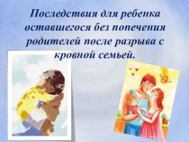 Последствия для ребенка оставшегося без попечения родителей после разрыва с кровной семьей.