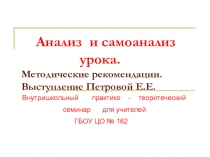 Анализ и самоанализ урока
