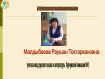 Портфолио учителя Малдыбаева Раушан Токтаркновна - учитель русского языка и литературы