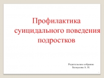 Презентация для родителей Профилактика суицидального поведения у подростков