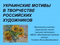 Презентация по русскому (украинскому) языку, изо, мхк, внеклассной работе на тему Украинские мотивы в творчестве российских художников