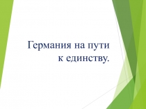 Презентация по истории Германия на пути к единству