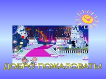 Страна доброты и милосердия.