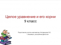 Презентация по алгебре на тему Целое уравнение и его корни