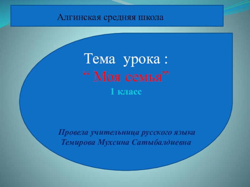 Презентация Презентация по русскому языку на тему Моя семья (1 класс)