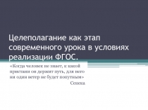 Целеполагание как этап современного урока в условиях реализации ФГОС.