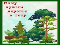 Презентация Окружающий мир - 2кл на тему Взаимосвязь растений и животных