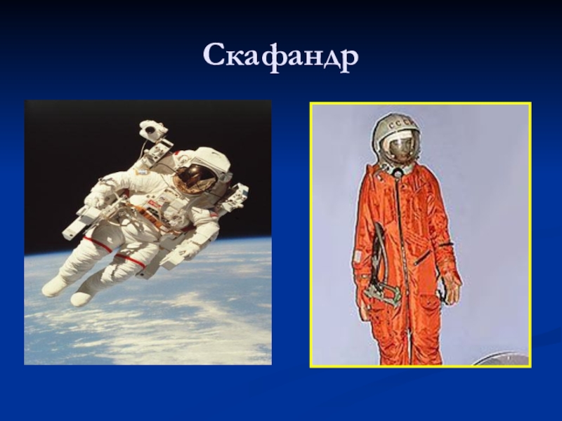 Зачем люди осваивают космос школа россии. Презентация космического костюма. Космос 1 класс окружающий мир. Скафандр презентация. Зачем люди осваивают космос 1 класс окружающий мир.