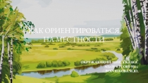Презентация по окружающему миру на тему Ориентирование на местности (4 класс)