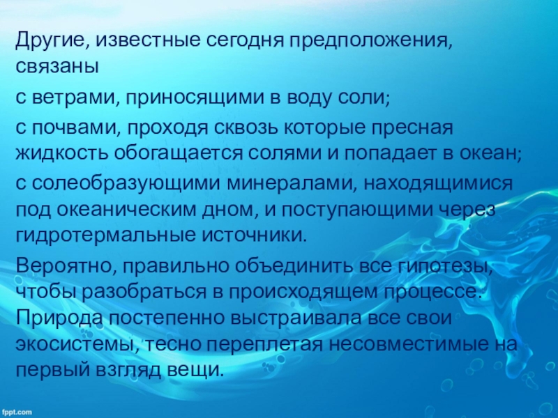 Почему море соленое презентация