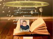 Презентация к библиотечному уроку