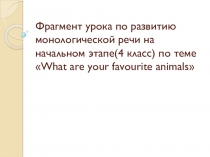 Презентация по английскому языку на тему Развитие монологической речи ( 4 класс)