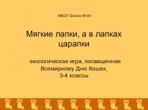 Мягкие лапки а в лапках царапки