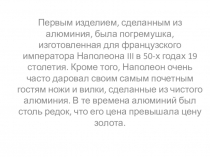 Презентация по теме: Алюминий