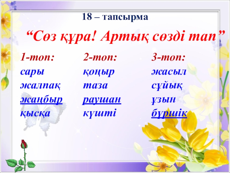 Сөз табы