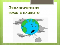 Урок Разработка урока по изобразительному искусству тема:  Экологический плакат( 5 класс)