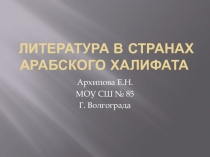 Презентация по истории на тему Литература в странах Арабского Халифата