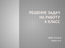 Презентация по математике по теме Решение задач на работу (6 класс)